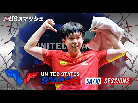 【Day10｜Session2｜Table1】USスマッシュ2025｜7月13日（日）10:00〜 LIVE配信