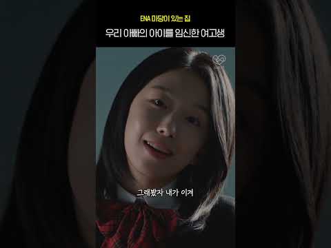 아빠의 아이를 임신했다는 여고생 [SNL 윤가이 마당이있는집]