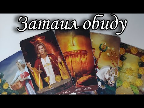 😱Что Он не Может ЗАБЫТЬ о тебе⁉️ Таро расклад 🔮