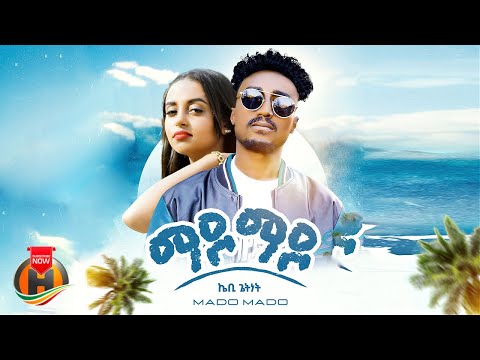 KB Getnet - Mado Mado | ኬቢ ጌትነት -  ማዶ ማዶ | New Ethiopian Music 2024 (Official Video)