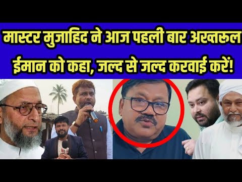 Breaking News: मास्टर मुजाहिद ने आज पहली बार अख्तरूल ईमान को कहा, जल्द से जल्द करवाई करें!
