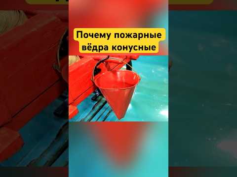 Почему пожарные вёдра конусные? #shorts