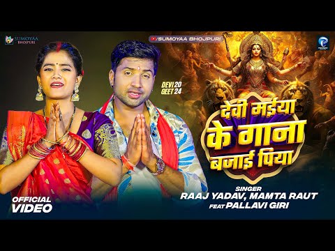 देवी मईया के गाना बजाई पिया | Devi maiyya ke gaana bajayi piya |  BHOJPURI DEVI GEET / #Raaj Yadav