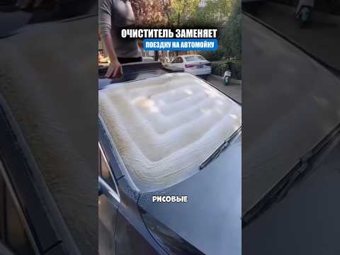 Пенный очиститель для всего автомобиля