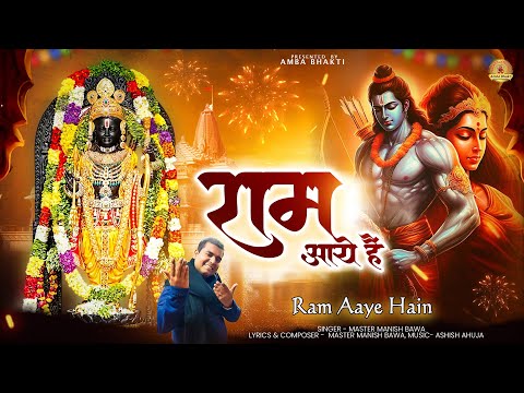 22 जनवरी राम मंदिर प्राण प्रतिष्ठा भजन | राम आये है | Bhakti Songs | Ram Bhajan | Master Manish Bawa