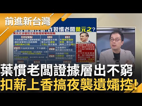 助理血汗史!葉元之方姓助理元旦薪水扣四萬 遺孀刷存摺才知道 搞夜襲上香 遺孀控沒接到電話 "慣老闆"證據層出不窮 今親上火線受訪│王偊菁 主持│【前進新台灣】20250715 │三立新聞台