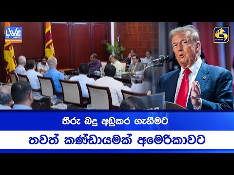 තීරු බදු අඩුකර ගැනීමට තවත් කණ්ඩායමක් අමෙරිකාවට