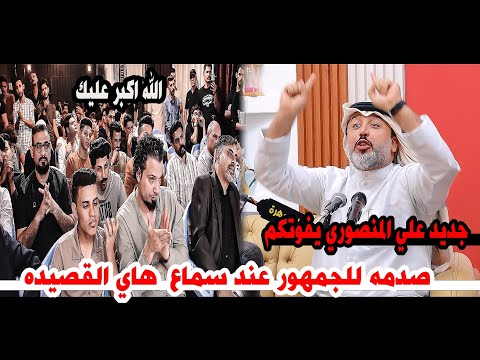 صدمة الجمهور بقصيدة كبيره من الشاعر علي المنصوري/اسمعو والابداع/امسية منتدى الجوهرة