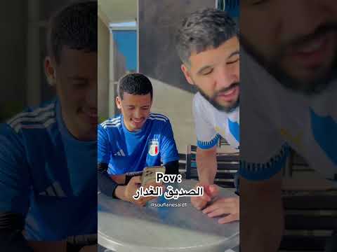 الصديق الغدار 😂