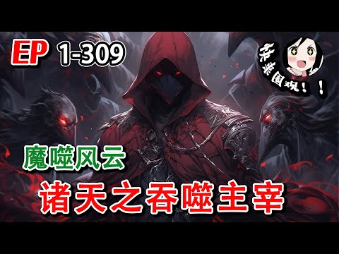 《魔噬风云：诸天之吞噬主宰》EP1~309 林白辞在一次意外中获得了吞噬神明力量的能力。#阿星漫谈 #小说推文 #原创 #热血 #神秘力量 #玄幻 #异能 #系统