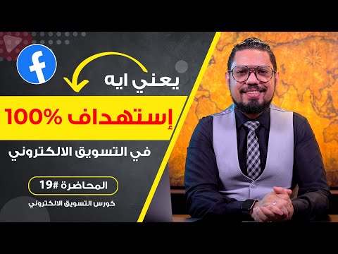 احترف طرق استهداف العملاء بشكل قوي عن طريق الجمهور المخصص و المشابه 🔥 | المحاضرة #19 | محمد الفقي