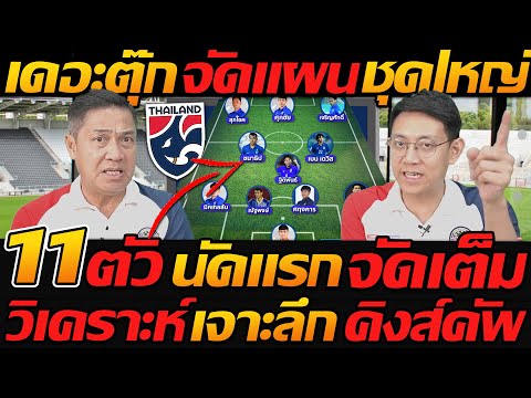 เดอะตุ๊ก จัดแผน ทีมชาติไทยชุดใหญ่ 11ตัวจจริง นัดแรกจัดเต็ม คิงส์คัพ - แตงโมลง ปิยะพงษ์ยิง