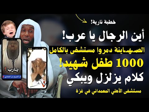 كلام للتاريخ | مستشفى المعمداني | أين الرجال يا عرب! | الشيخ بدر المشاري