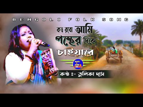 ভাওয়াইয়া গান || Koto Robo Ami Pother DIke Chaiya || ওকি গাড়িয়াল ভাই || Tulika das Baul || Baul.Audio