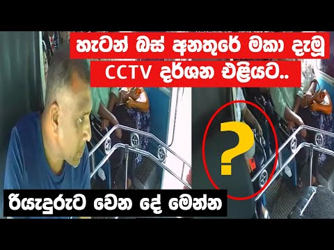 හැටන් බස් අනතුරේ මකා දැමූ CCTV දර්ශන එළියට.රියැදුරුට වෙන දේ මෙන්න #CCTV #Hatton #busAccident