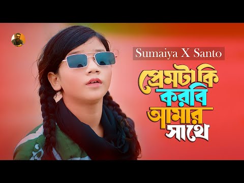 প্রেমটা কি করবি আমার সাথে 💕Premta Ki Korbi Amar Sathe | Sumaiya x Santo | Top Bangla Romantic Song