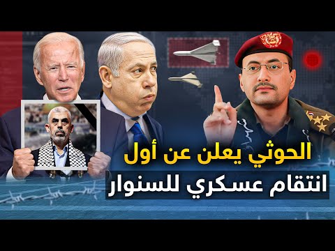 الحوثي يعلن عن " اول انتقام عسكري " للسنوار ..والنتن ياهوه يتعرض لمحاولة اغتيال جديدة..وروسيا وايران