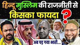 हिन्दू मुस्लिम राजनीती से किसको फायदा बड़ी खबर Latest News #godimedia
