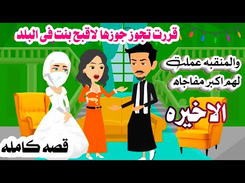 🤲 (الاخيره)سر ضرتي المنتقبه قررت تجوز جوزها لاوحش بنت فى البلد🤫