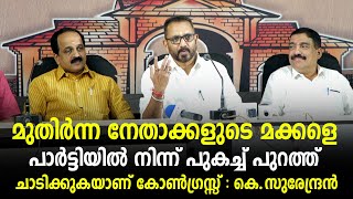 നേതാക്കളുടെ മക്കളെ പാർട്ടിയിൽ നിന്ന് പുകച്ച് പുറത്ത് ചാടിക്കുകയാണ് കോൺഗ്രസ്സ് : കെ.സുരേന്ദ്രൻ