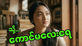 အရမ်းချစ်မိနေပြီ ကောင်မလေးရေ