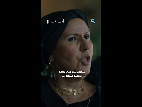 مسلسل #أنا_حرة بحالا قلبها علمها بلي مشات عند سعاد  #MBC5