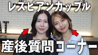 【質問コーナー】ふたりままの産後の悩みや初めての美容の質問に答えます。【同性カップル】