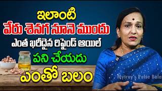 ఎంత ఖరీదైన రిఫైండ్ ఆయిల్ అయినా ఈ నూనె ముందు పనికిరాదు! | Groundnut Oil Benefits in Telugu