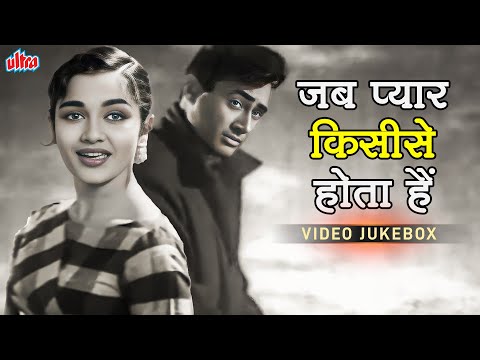 Jab Pyar Kisi Se Hota Hai (जब प्यार किसी से होता है) Video Jukebox | Dev Anand, Asha Parekh