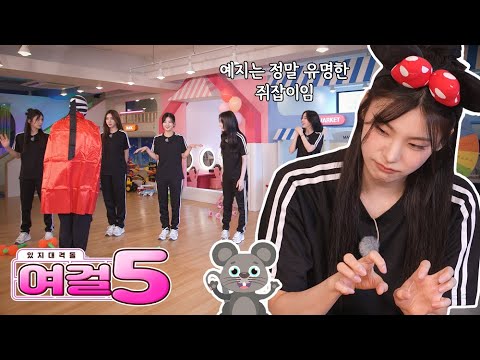 IT’ZZZ S2 EP.06 | ITZY-cats fail to catch mice😿