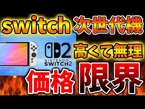 【悲報】Nintendo Switch 2（次世代機）の価格はこれだと絶対無理。価格の限界はいくらぐらいなのか？【ニンテンドーダイレクト/ニンダイ/switch後継機モデル/価格/次世代機