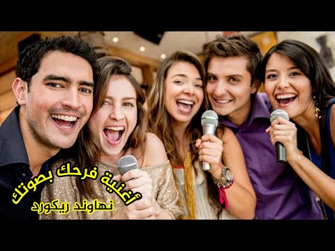 أغاني أفراح غناها أصحاب الفرح هتفرحك من قلبك