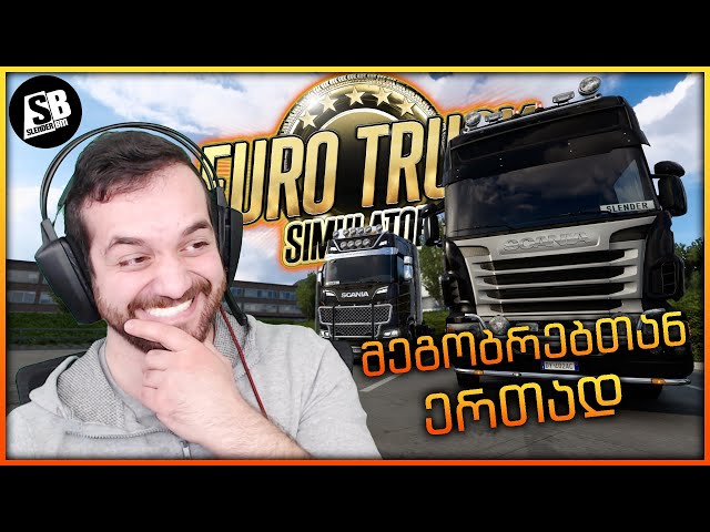 Euro Truck Simulator 2 - ნიჭიერი მძღოლები ?