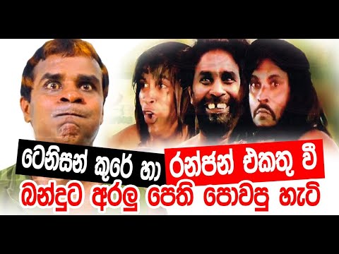 ටෙනිසන් රන්ජන්, බන්දුට අරලුපෙති පොවලා.