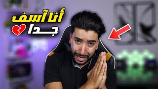 أنا أسف جدا يا أصدقاء 😢