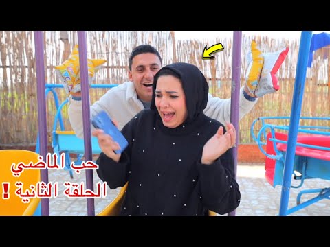 مسلسل حب الماضي - الحلقة الثانية 2!