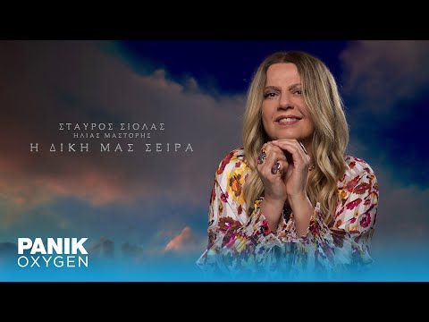 Ελένη Τσαλιγοπούλου &amp; Σταύρος Σιόλας - Μια Άνοιξη Καινούργια - Official Lyric Video