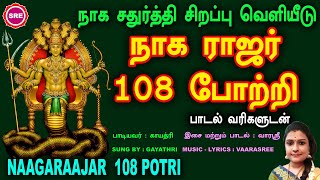 நாக சதுர்த்தி சிறப்பு வெளியீடு | நாகராஜர் 108 போற்றி | NAAGARAAJAR108 POTRI  | NAAGA CHATHURTHI SPL