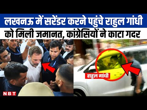 Lucknow की MP-MLA Court से Rahul Gandhi को मिली जमानत, मानहानि केस में हुए थे पेश| NBT UP