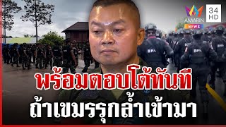 แม่ทัพภาค 2  ไม่ประมาท หน่วย BHQ พร้อมตอบโต้ทันที ถ้ารุกล้ำเข้ามา | ทุบโต๊ะข่าว | 02/09/68