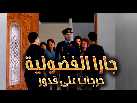 ูุฏูุฑ ู ุนููุดุฉ - ุฌุงุฑุง ุงููุถูููุฉ ุฎุฑุฌุงุช ุนูู ูุฏูุฑ ูููููููู ู ูุฑุฌุฉ ู
ู
ุชุนุฉ