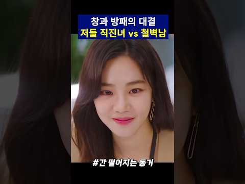 저세상 철벽남에게 데이트 신청하는 방법 #간떨어지는동거