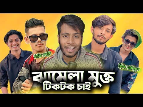 Omor Vs Lx Sobuj Genjam || টিকটকে ওমরের সাথে খোচাখুচি || Ks.Kibria