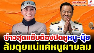 ข่าวสุดแซ๊บต้องปิดหู หนู-นุ้ย, ส้มตุยแน่แค่หนูผายลม / คุยกันวันเสาร์ค่ำ ตอนที่ 3
