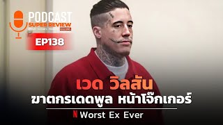 PODCAST เวด วิลสัน ฆาตกรเดดพูล หน้าโจ๊กเกอร์ I EP138