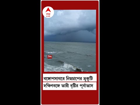 Weather Update : বঙ্গোপসাগরে নিম্নচাপের ভ্রুকুটি, দক্ষিণবঙ্গে ভারী বৃষ্টির পূর্বাভাস