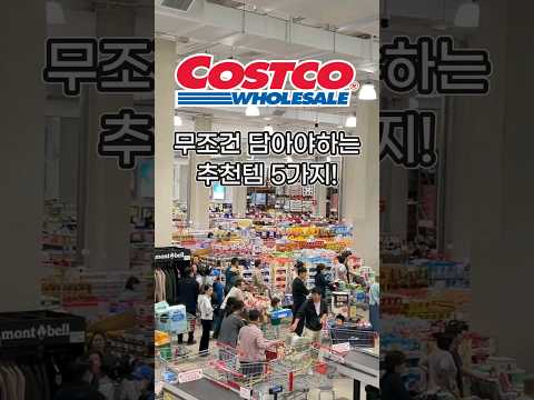 코스트코 가면 무조건 사야하는 추천템 5가지! #코스트코