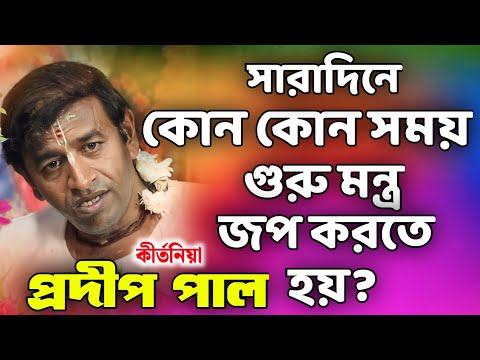 প্রদীপ পাল কীর্তন | pradip pal kirtan | prodip pal kirton | prodip pal new kirton song 2025