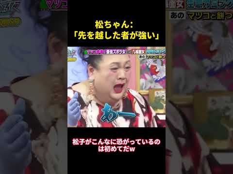 松ちゃん：「先を越した者が強い」#music #面白集 #面白い #お笑い #综艺 #funny