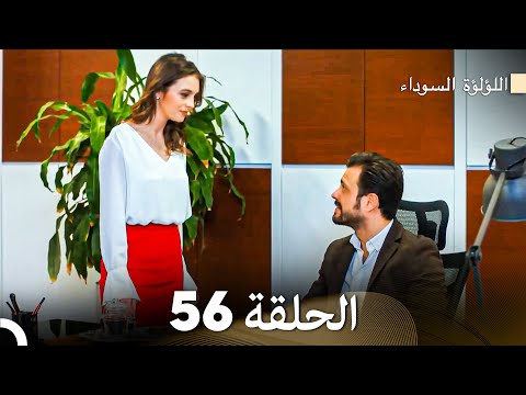 اللؤلؤة السوداء الحلقة 56 (Arabic Dubbed)